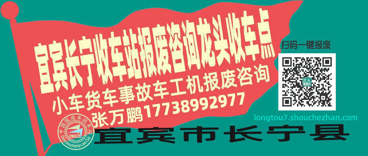 宜宾长宁报废车收车站龙头收车点